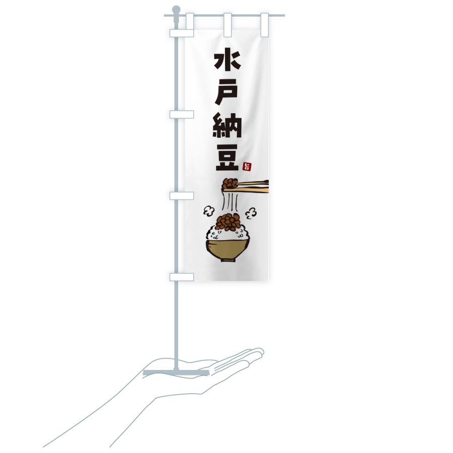 のぼり旗 水戸納豆 |  | 16