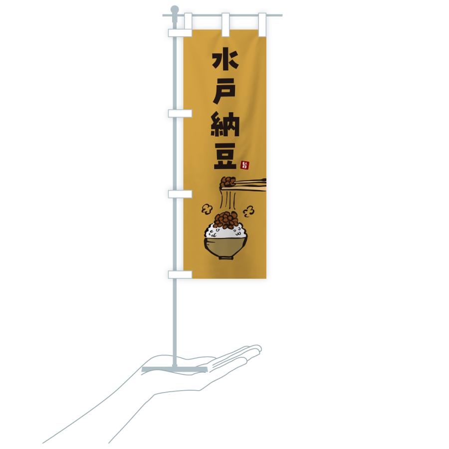 のぼり旗 水戸納豆 |  | 17