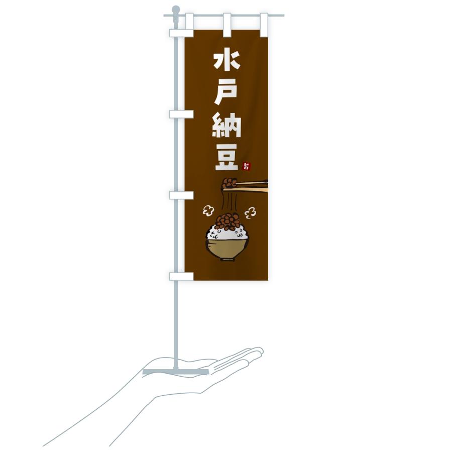 のぼり旗 水戸納豆 |  | 18