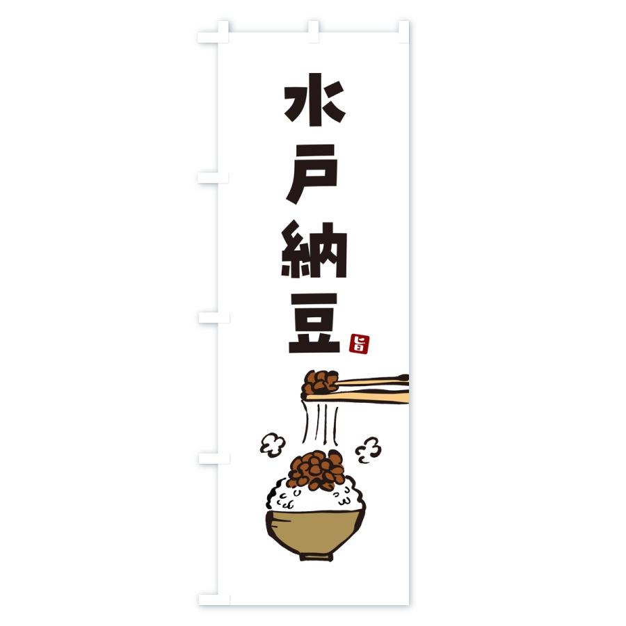 のぼり旗 水戸納豆 |  | 01