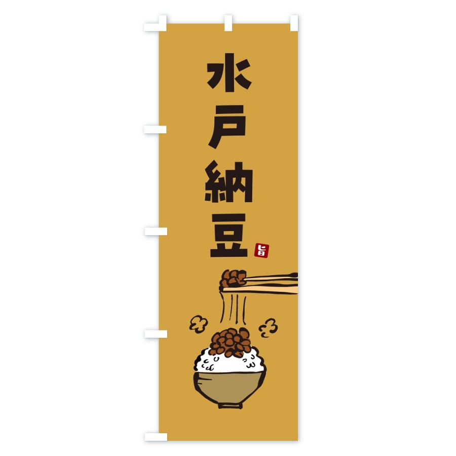 のぼり旗 水戸納豆 |  | 02