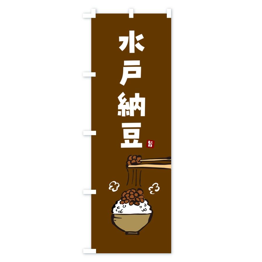 のぼり旗 水戸納豆 |  | 03