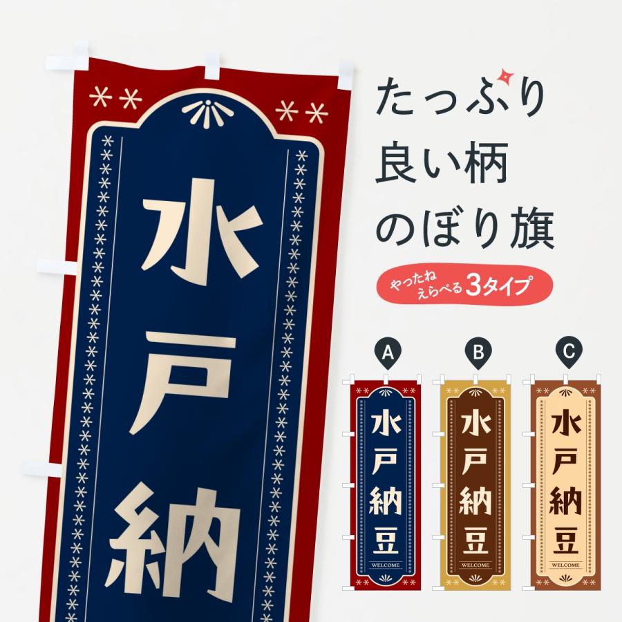 のぼり旗 水戸納豆 | 