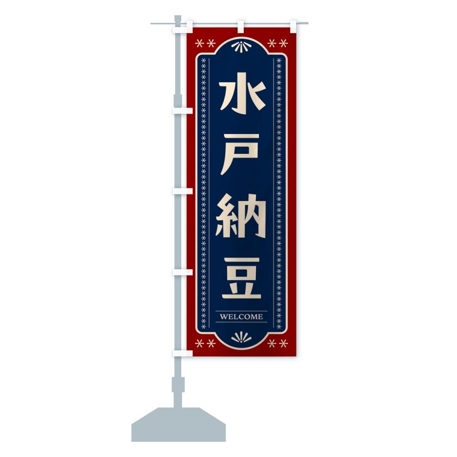 のぼり旗 水戸納豆 |  | 13