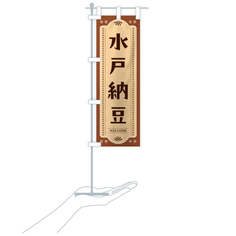 のぼり旗 水戸納豆 |  | 18
