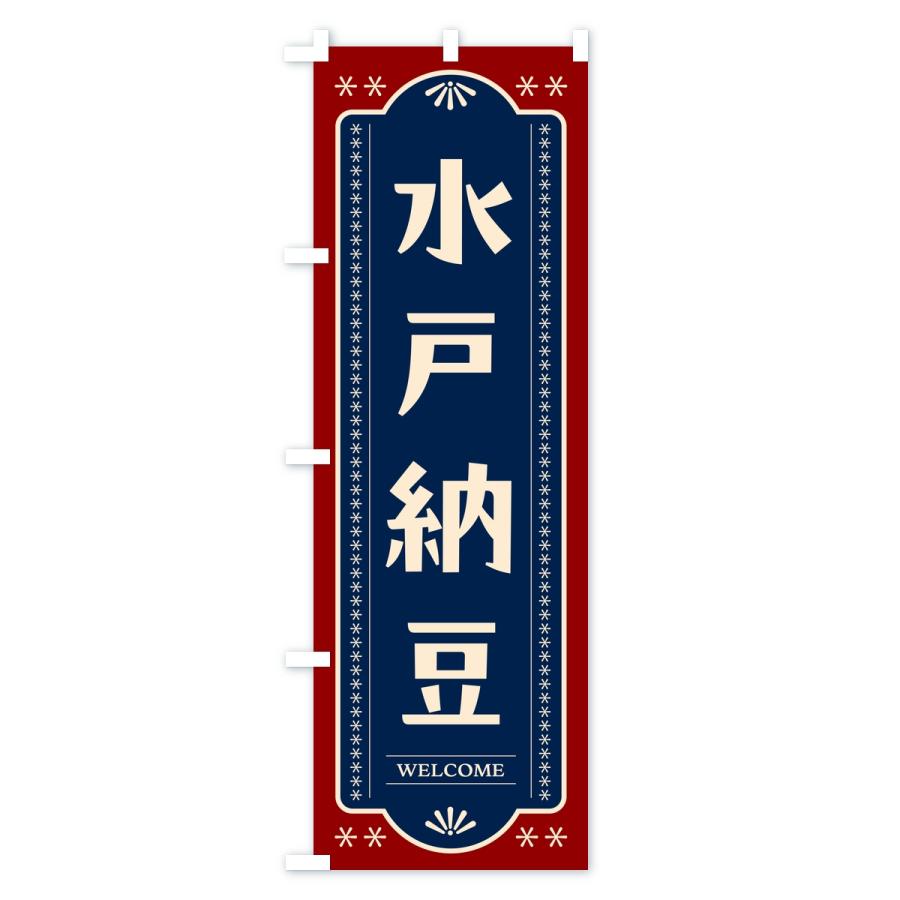のぼり旗 水戸納豆 |  | 01