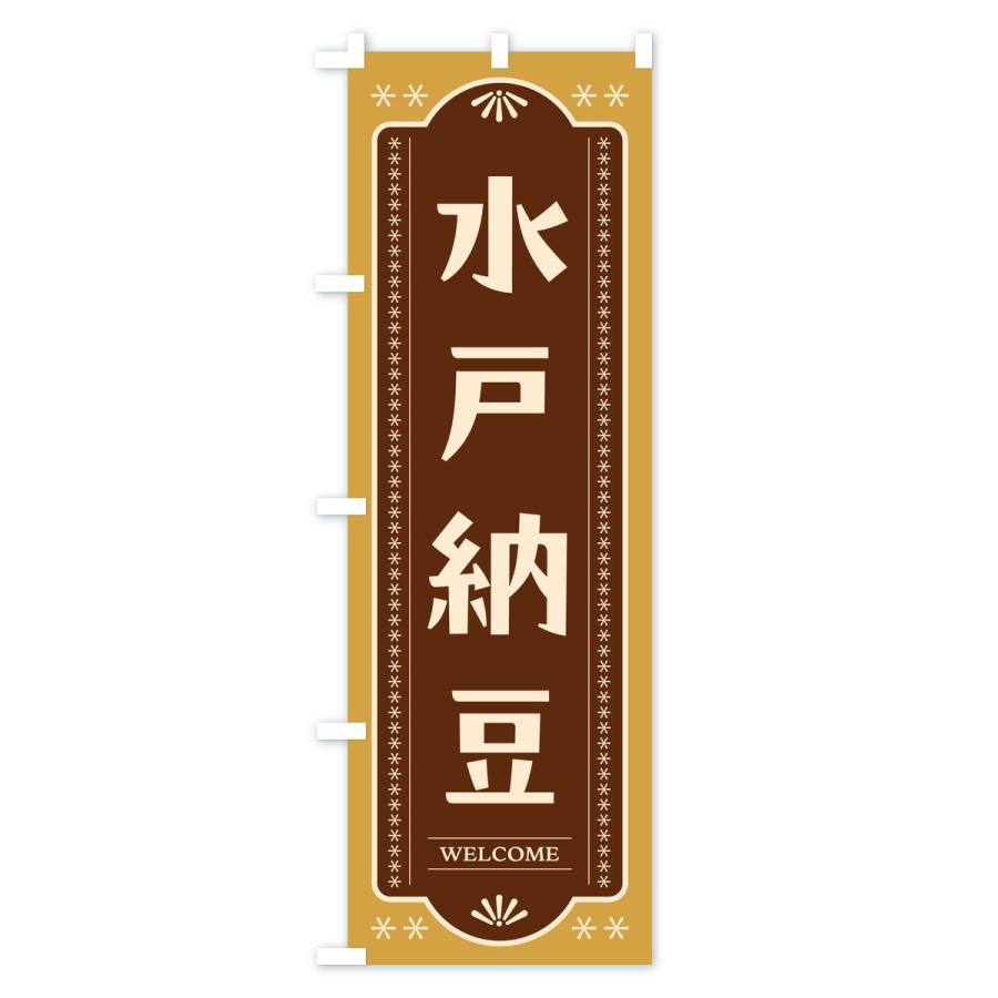 のぼり旗 水戸納豆 |  | 02