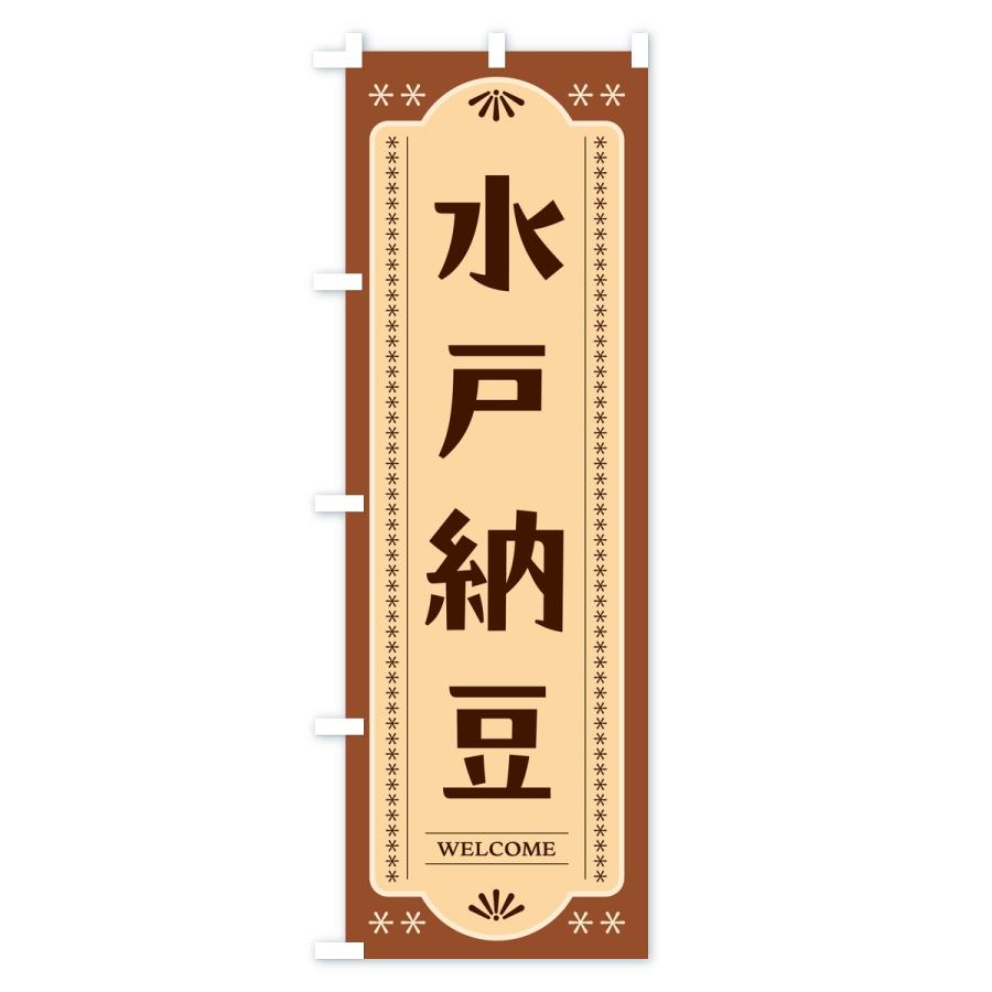 のぼり旗 水戸納豆 |  | 03