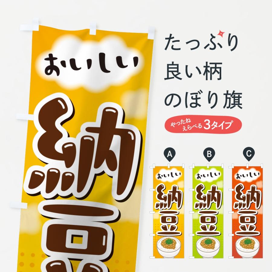 のぼり旗 納豆 | 