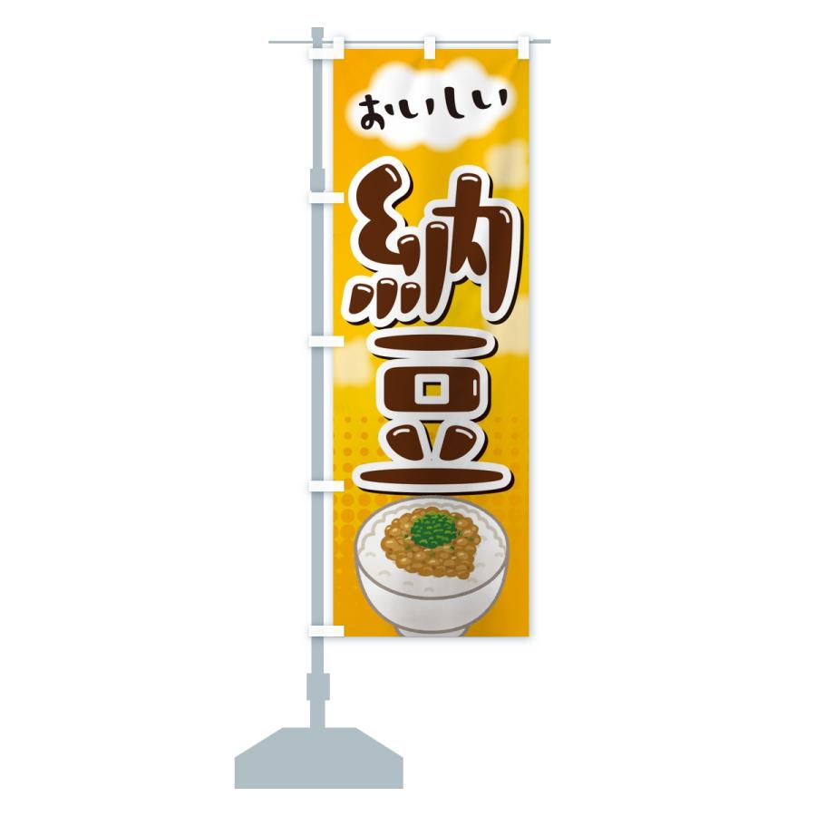 のぼり旗 納豆 |  | 13