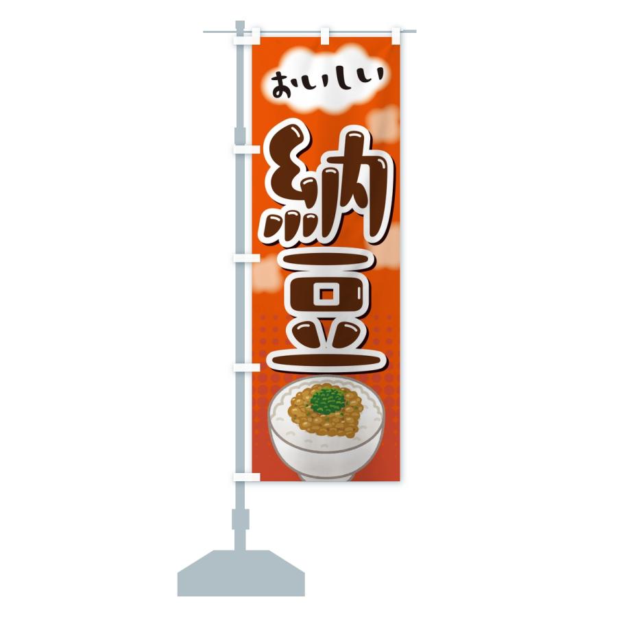 のぼり旗 納豆 |  | 15