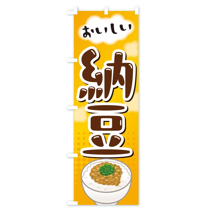 のぼり旗 納豆 |  | 01
