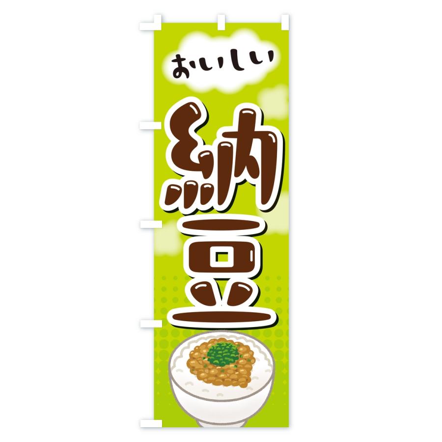 のぼり旗 納豆 |  | 02