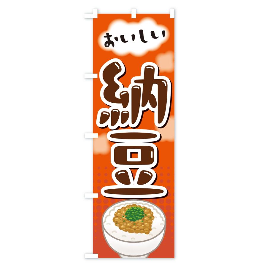 のぼり旗 納豆 |  | 03