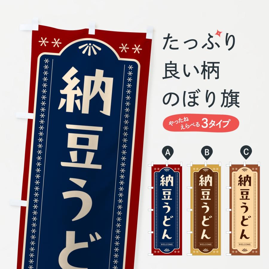 のぼり旗 納豆うどん | ブランド登録なし