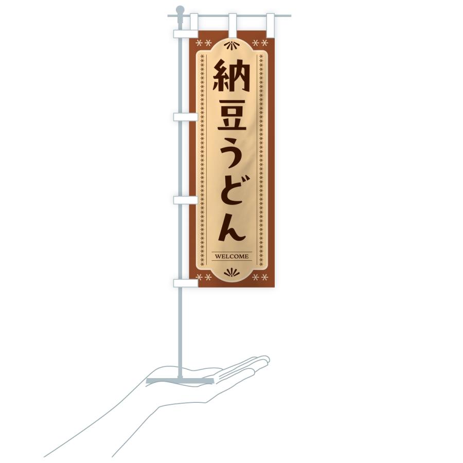 のぼり旗 納豆うどん | ブランド登録なし | 18