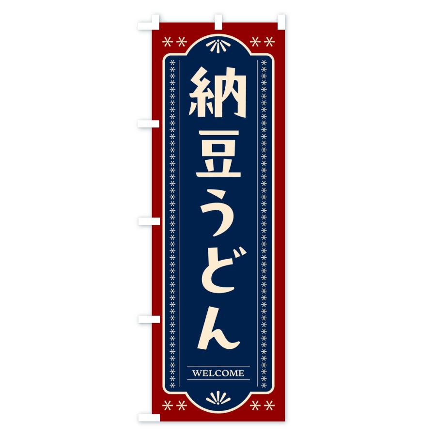 のぼり旗 納豆うどん | ブランド登録なし | 01