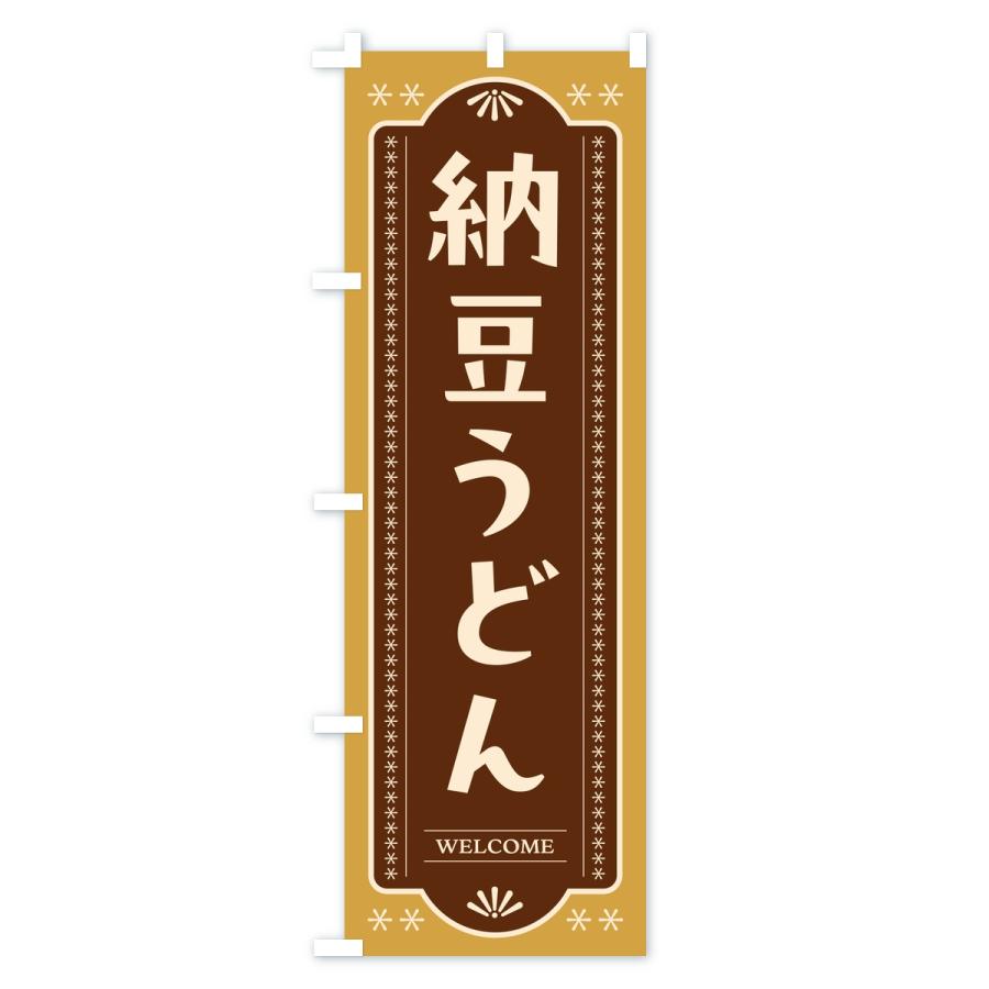 のぼり旗 納豆うどん | ブランド登録なし | 02