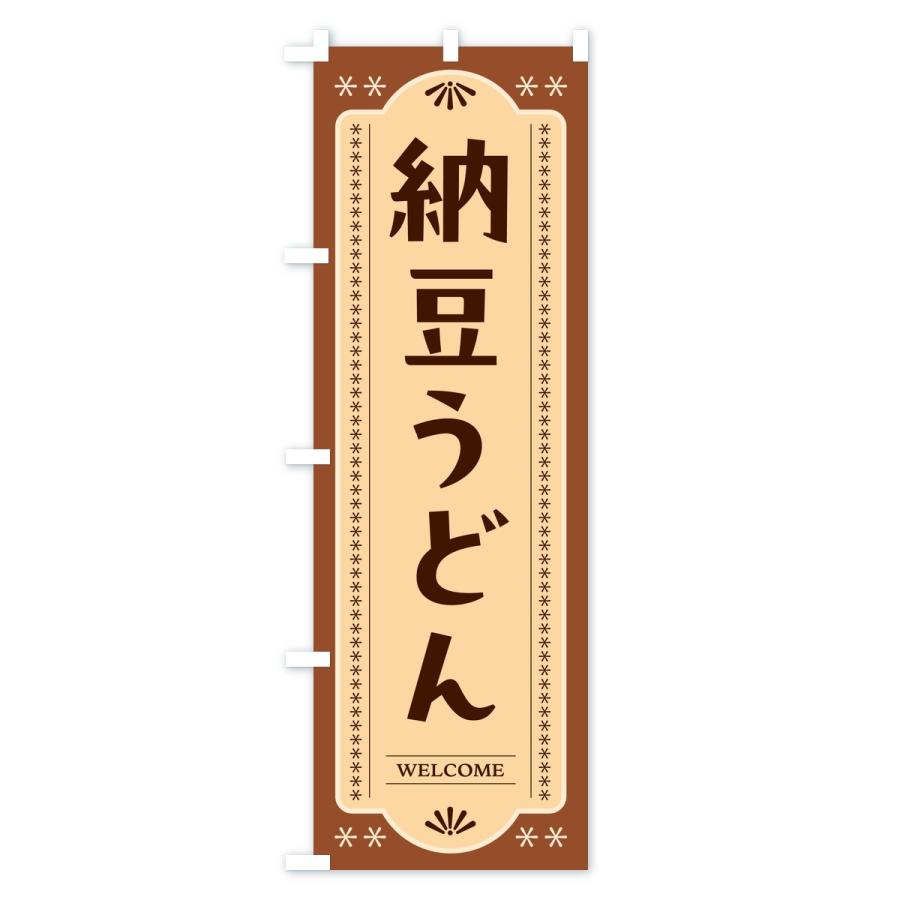 のぼり旗 納豆うどん | ブランド登録なし | 03