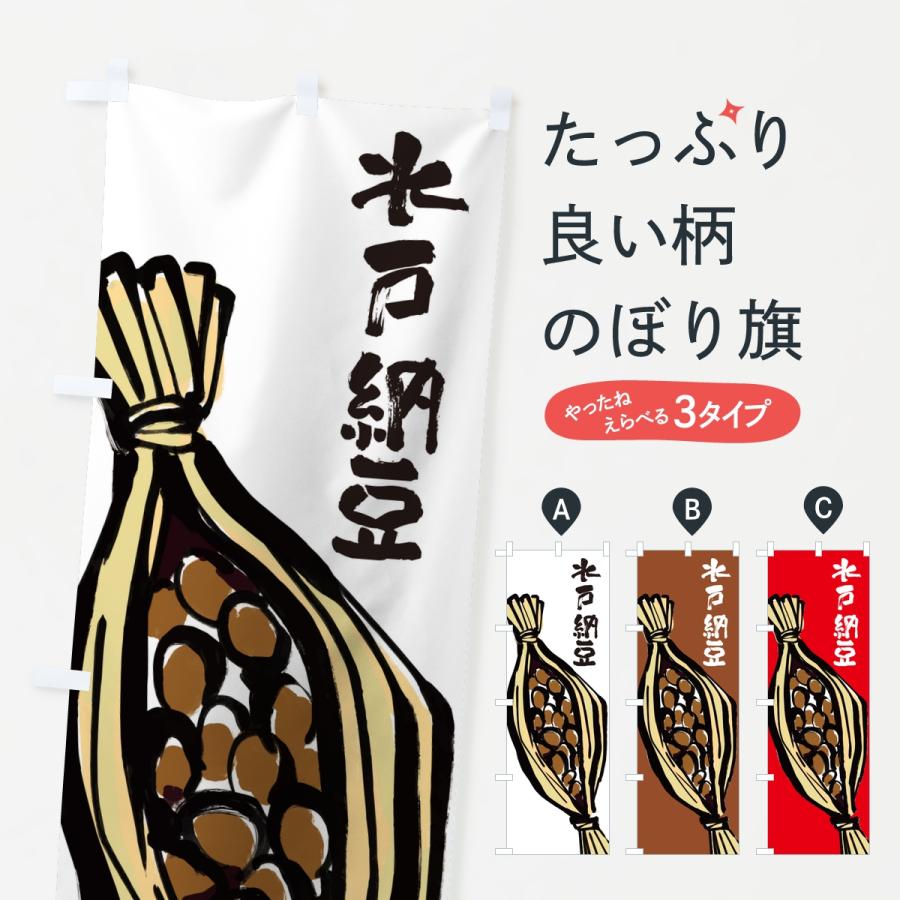 のぼり旗 水戸納豆 | 