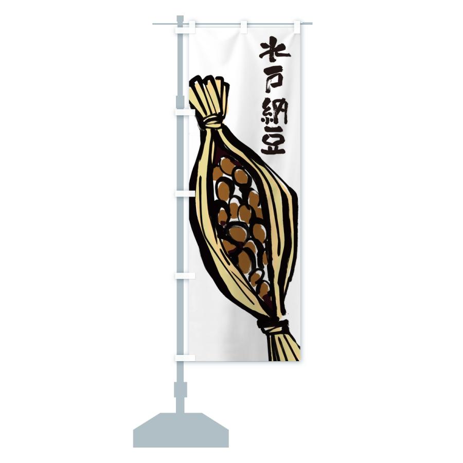 のぼり旗 水戸納豆 |  | 13