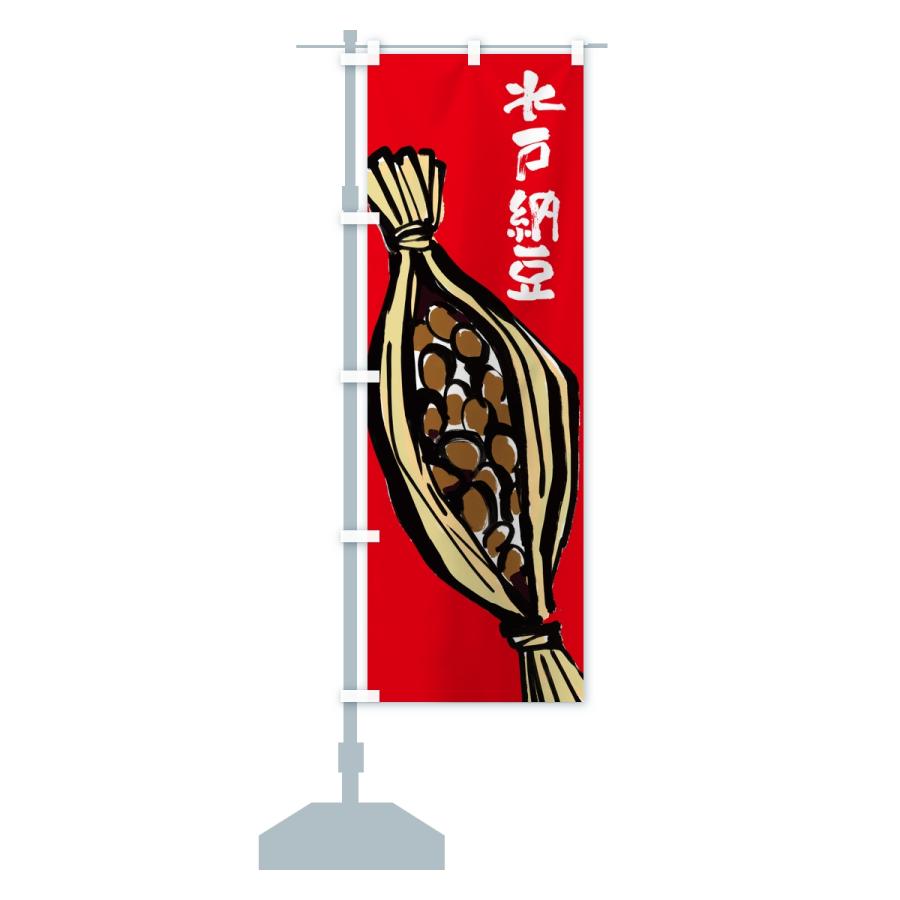 のぼり旗 水戸納豆 |  | 15