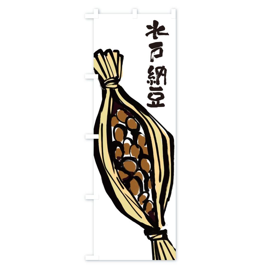 のぼり旗 水戸納豆 |  | 01
