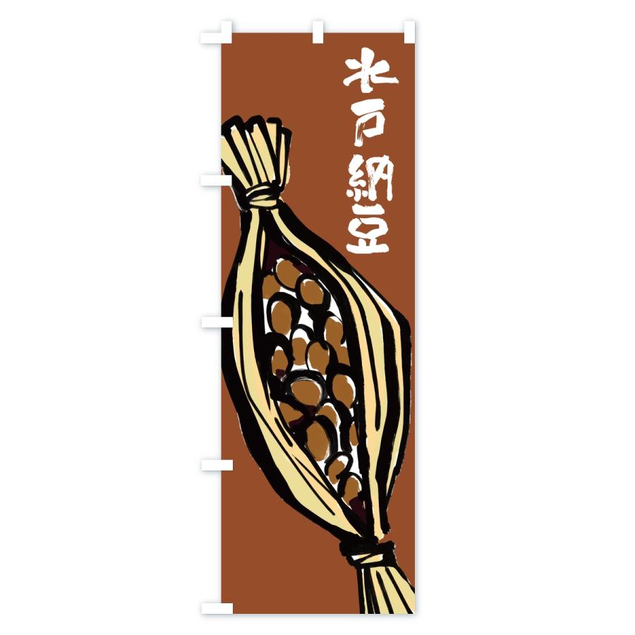のぼり旗 水戸納豆 |  | 02