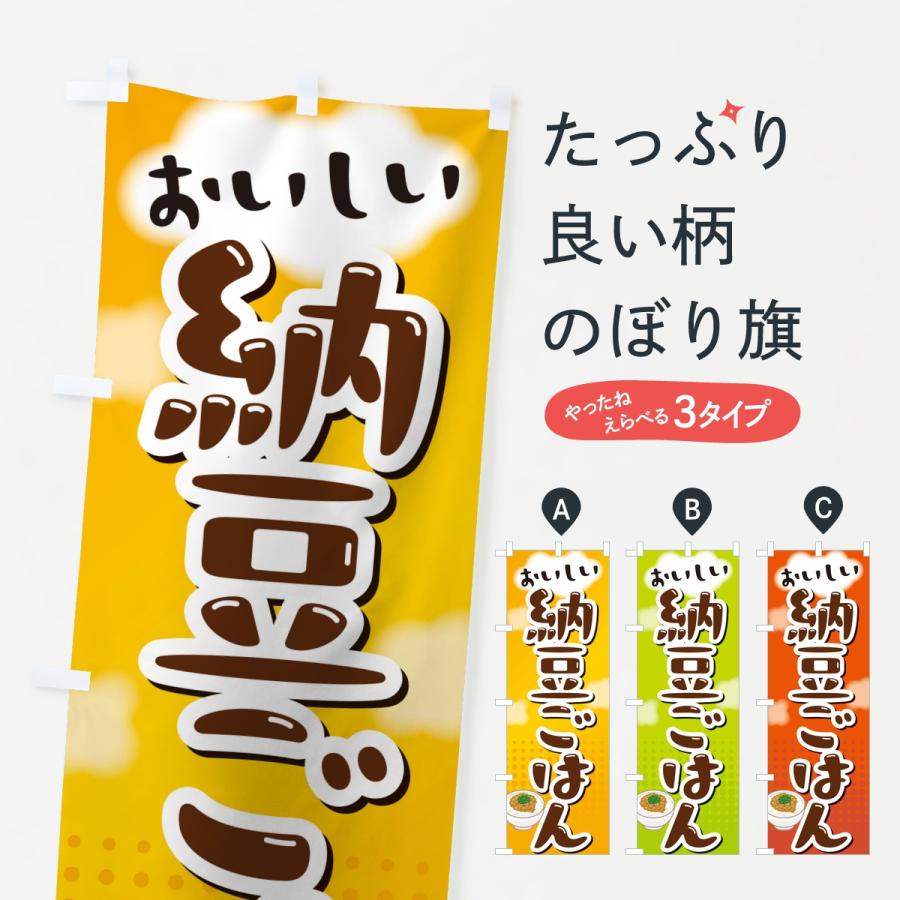 のぼり旗 納豆ごはん | 