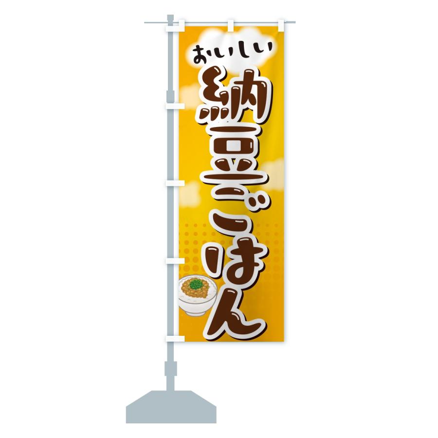 のぼり旗 納豆ごはん |  | 13