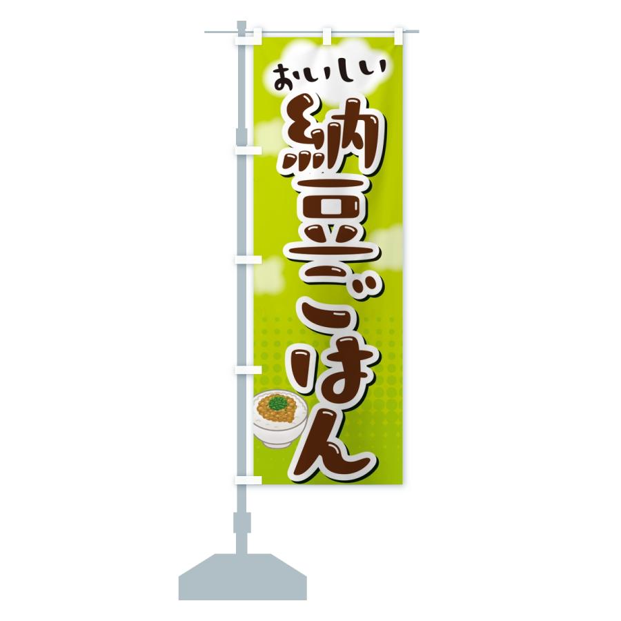 のぼり旗 納豆ごはん |  | 14