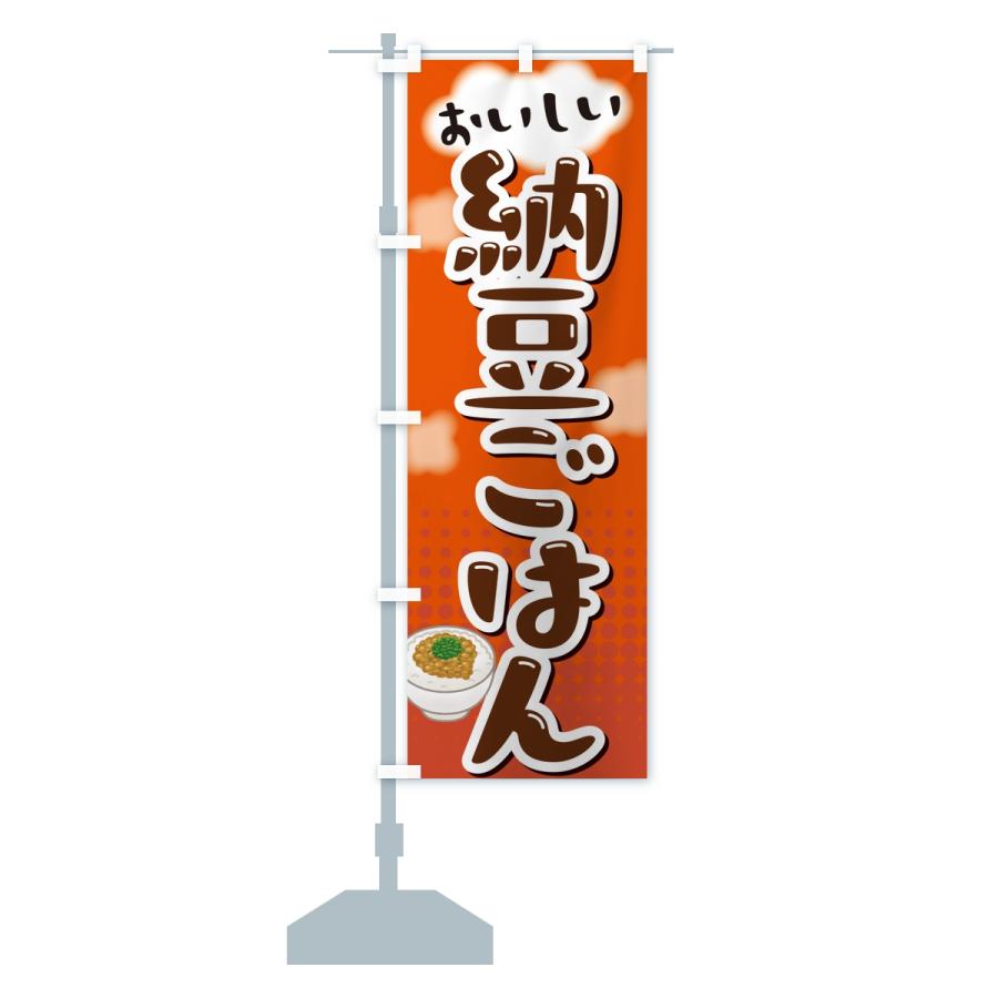 のぼり旗 納豆ごはん |  | 15