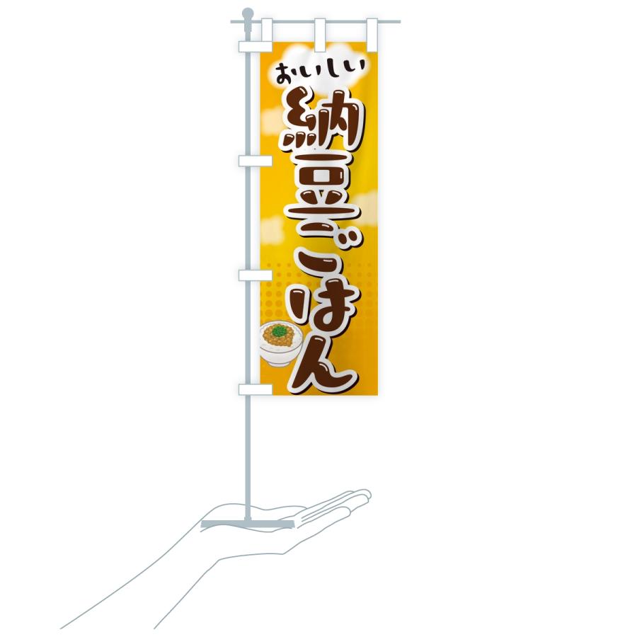 のぼり旗 納豆ごはん |  | 16