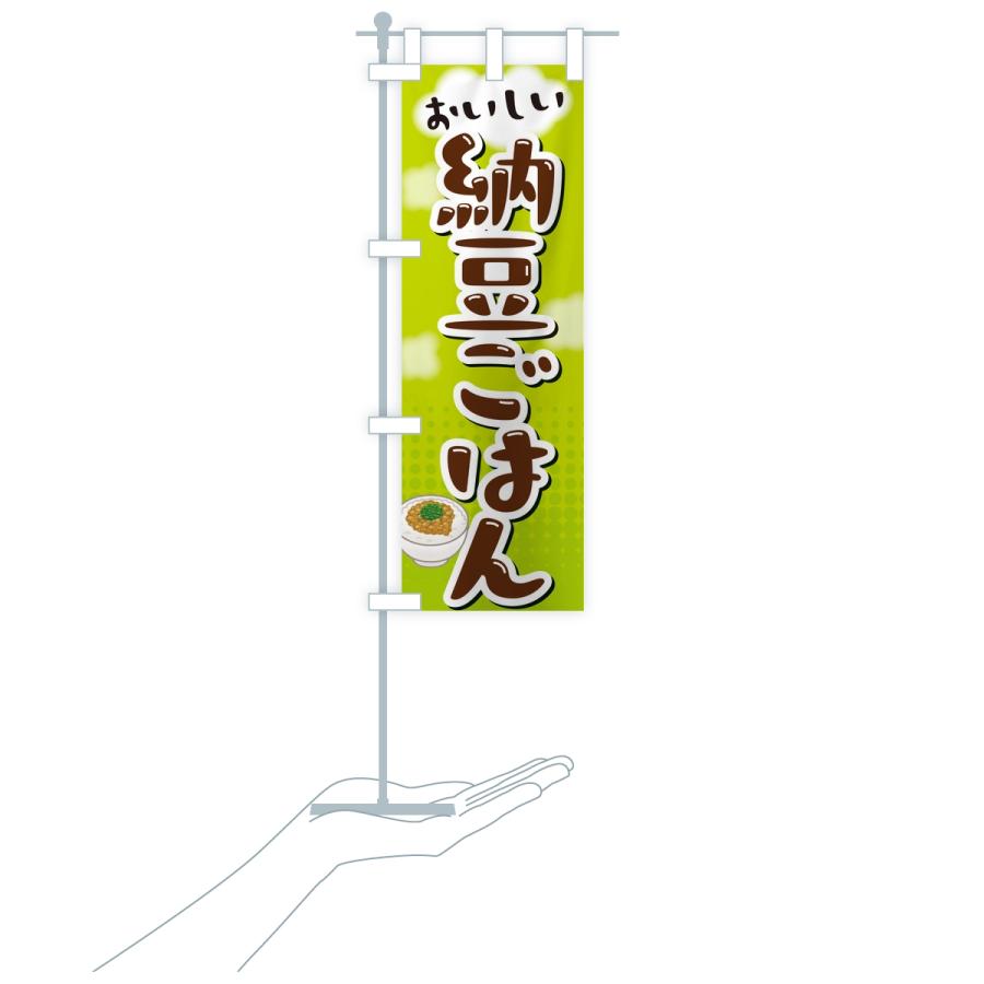 のぼり旗 納豆ごはん |  | 17