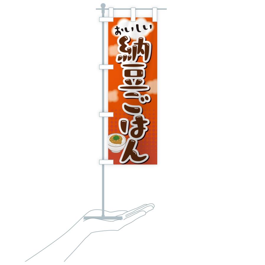 のぼり旗 納豆ごはん |  | 18