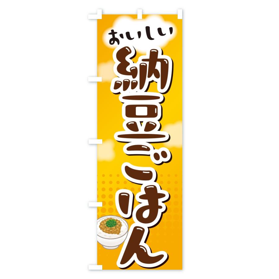 のぼり旗 納豆ごはん |  | 01