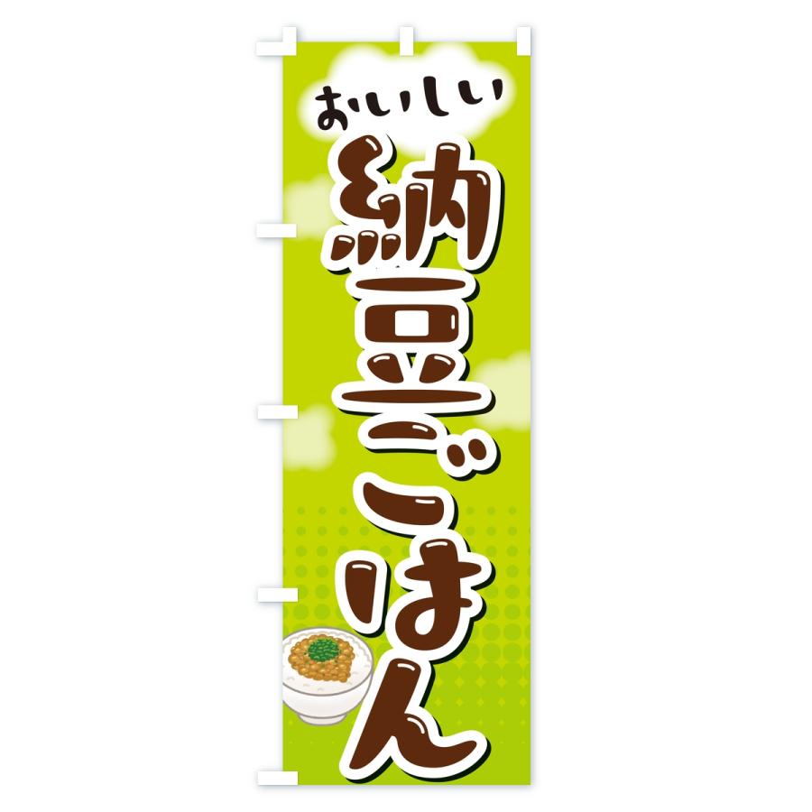 のぼり旗 納豆ごはん |  | 02