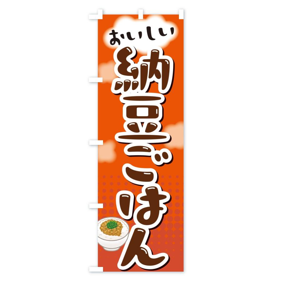 のぼり旗 納豆ごはん |  | 03