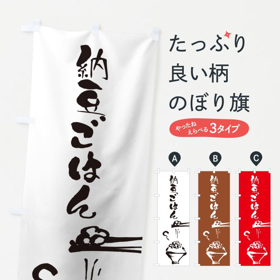 のぼり旗 納豆ごはん | 