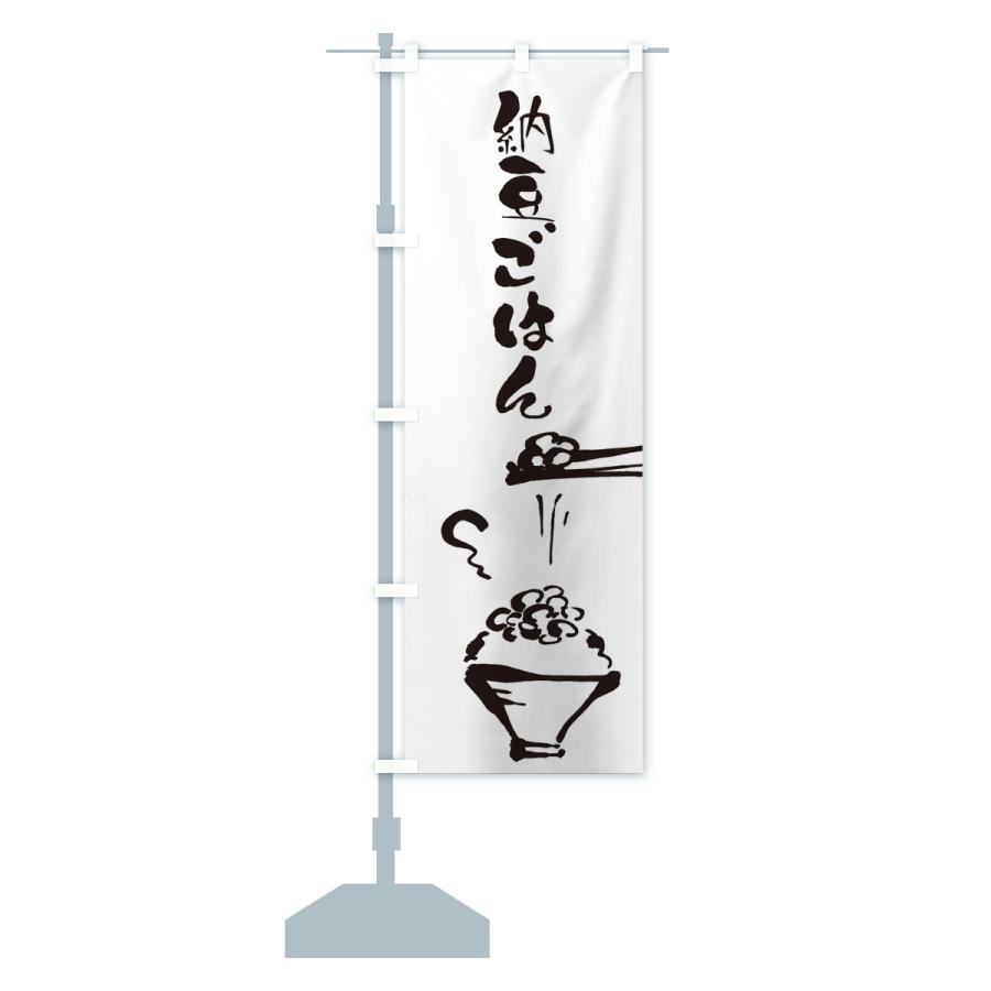 のぼり旗 納豆ごはん |  | 13
