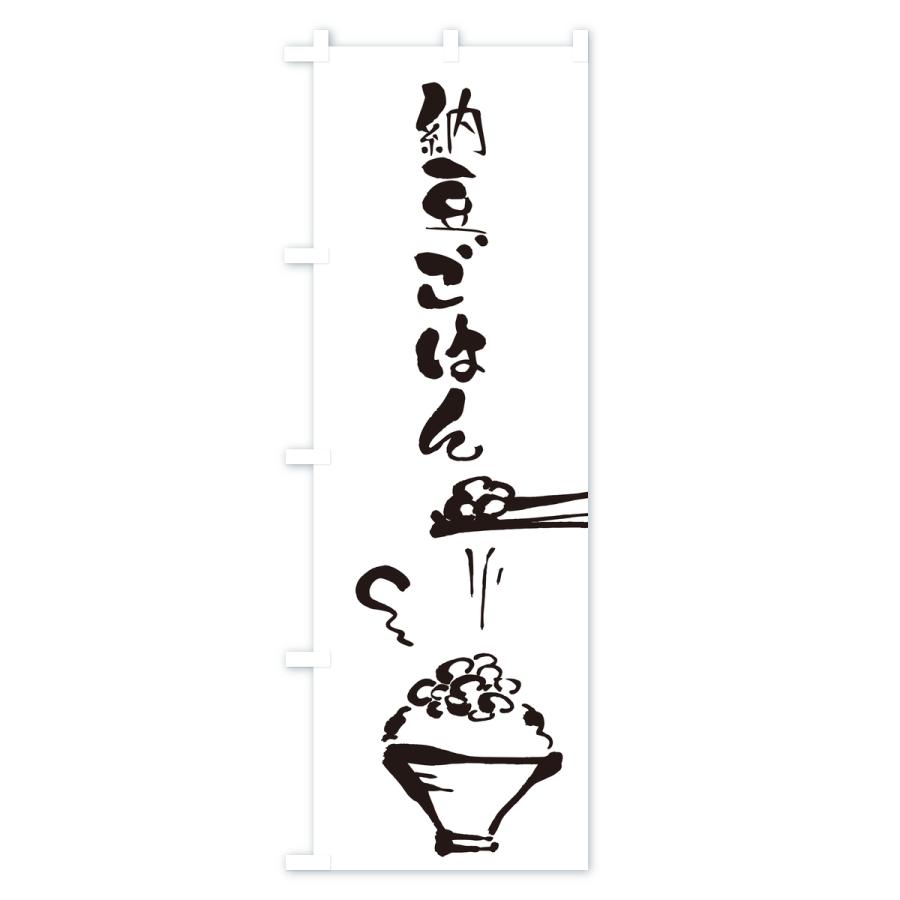 のぼり旗 納豆ごはん |  | 01