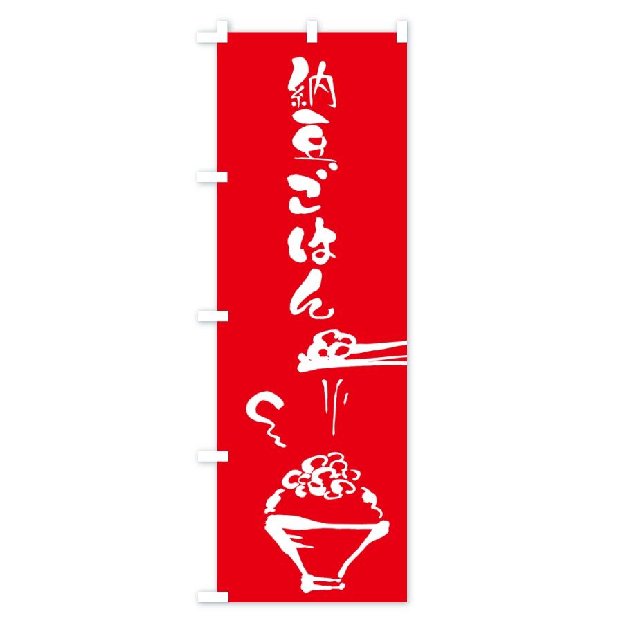 のぼり旗 納豆ごはん |  | 03