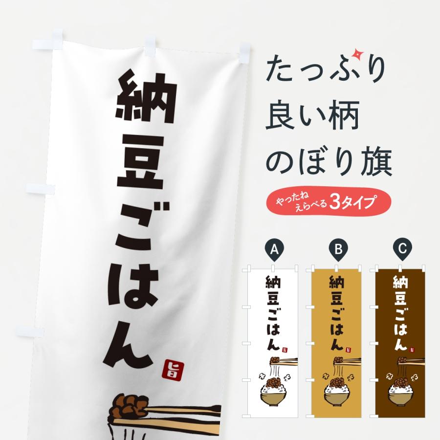 のぼり旗 納豆ごはん | 