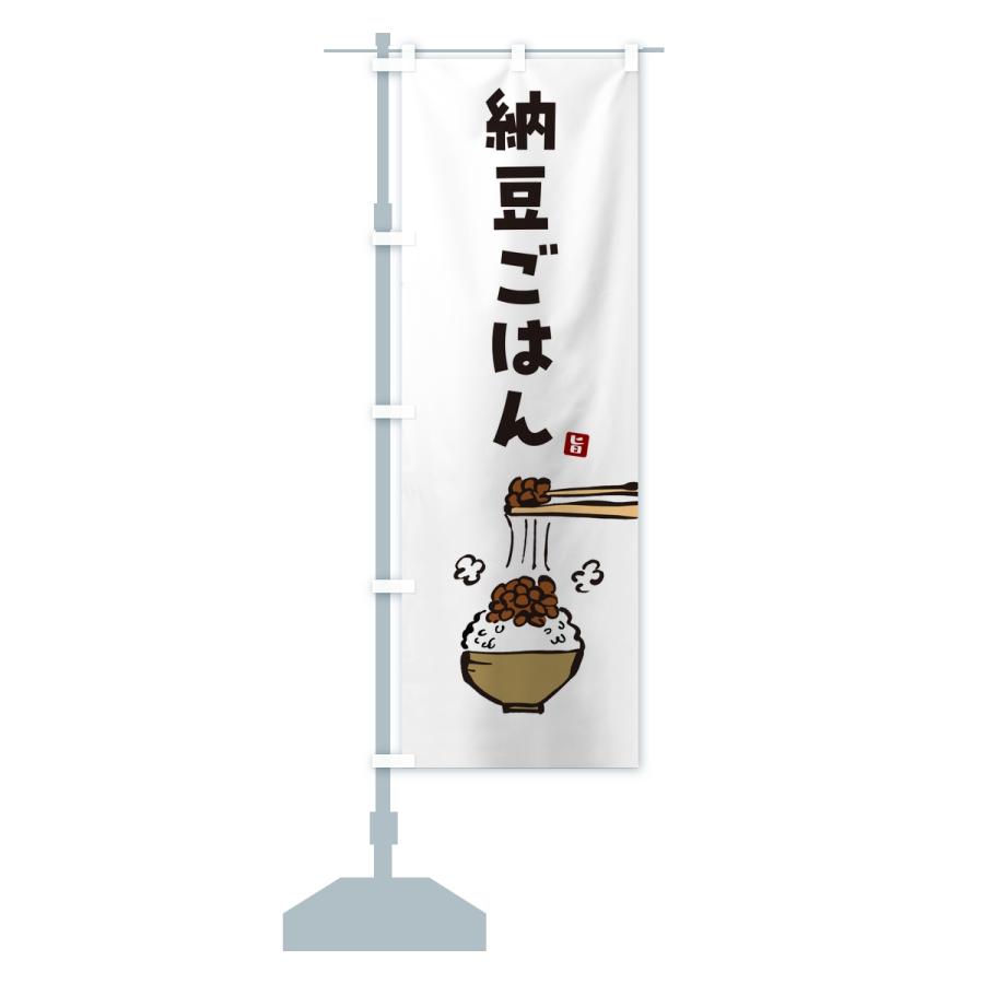 のぼり旗 納豆ごはん |  | 13