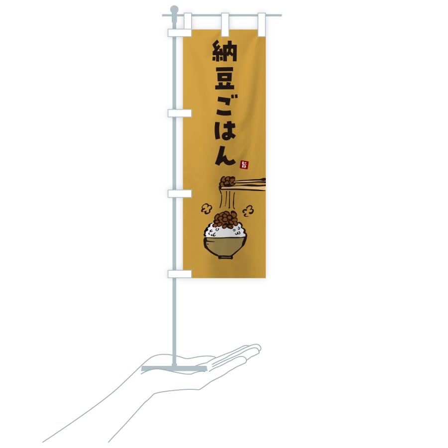 のぼり旗 納豆ごはん |  | 17