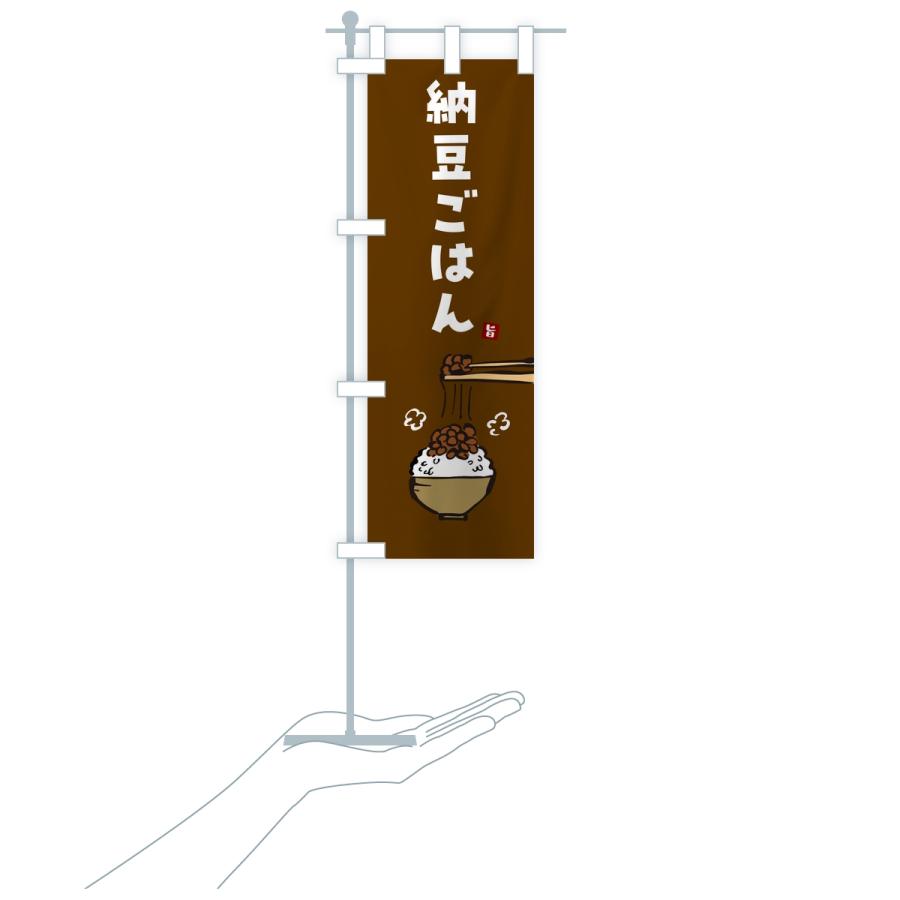 のぼり旗 納豆ごはん |  | 18