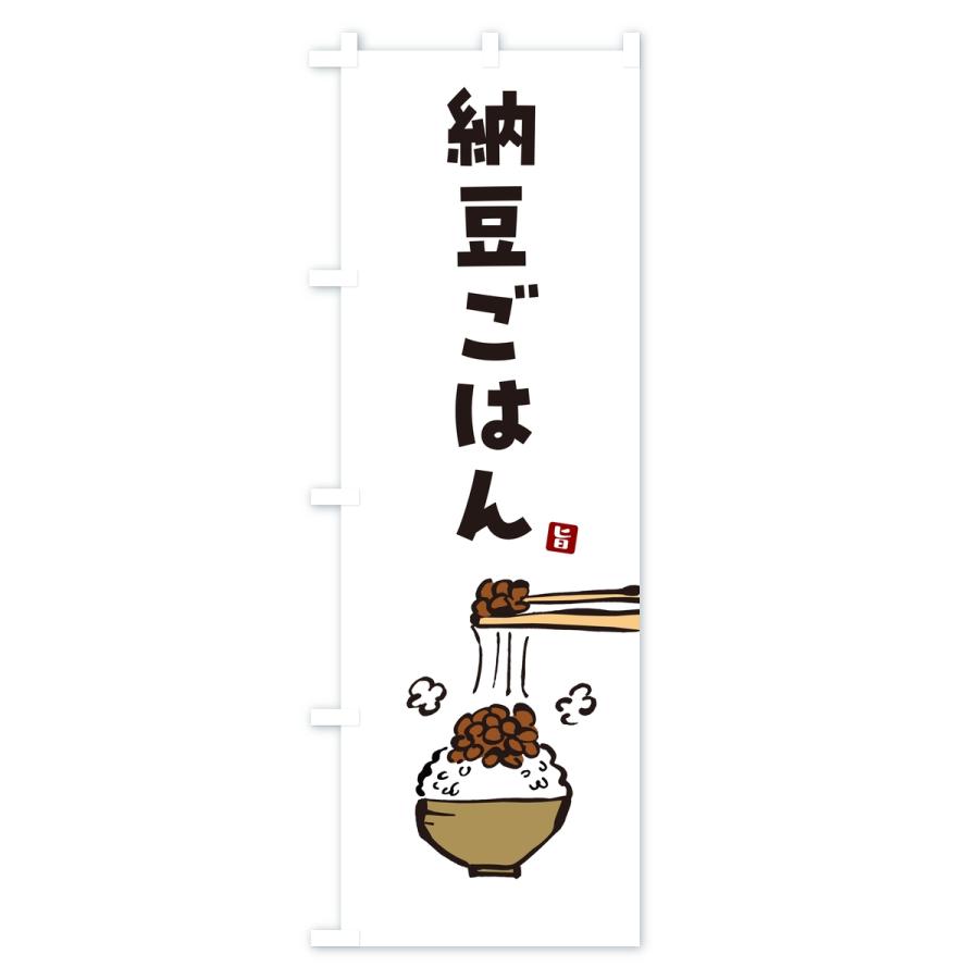 のぼり旗 納豆ごはん |  | 01