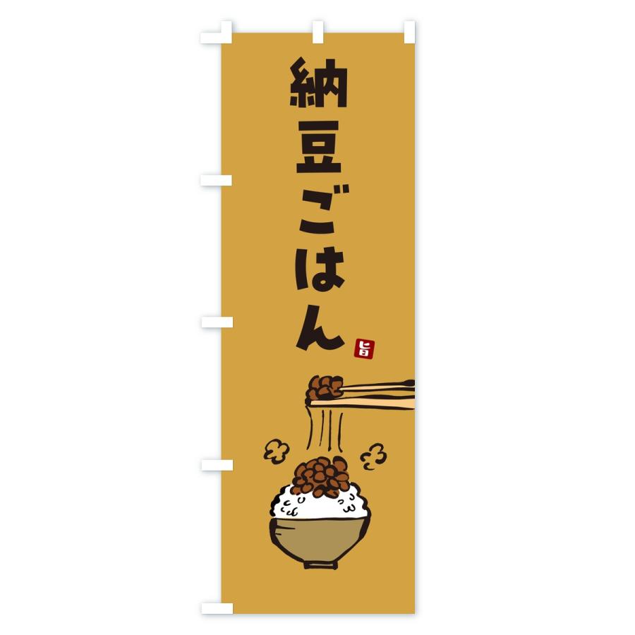 のぼり旗 納豆ごはん |  | 02