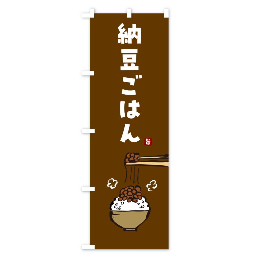 のぼり旗 納豆ごはん |  | 03