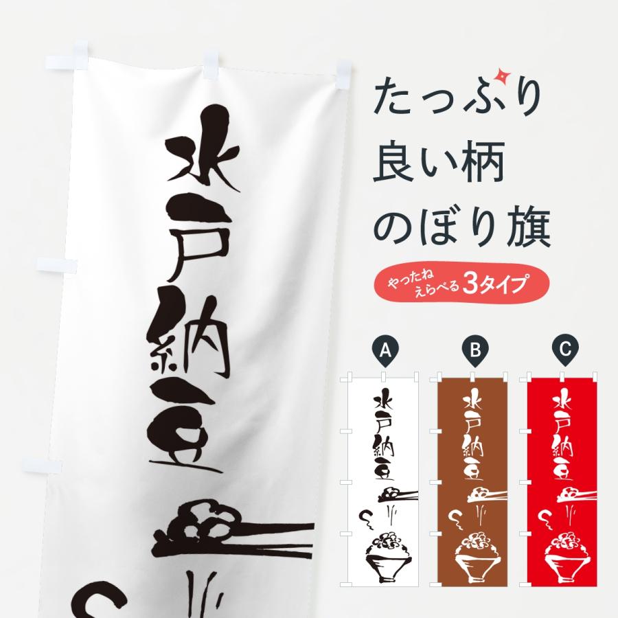 のぼり旗 水戸納豆 | 